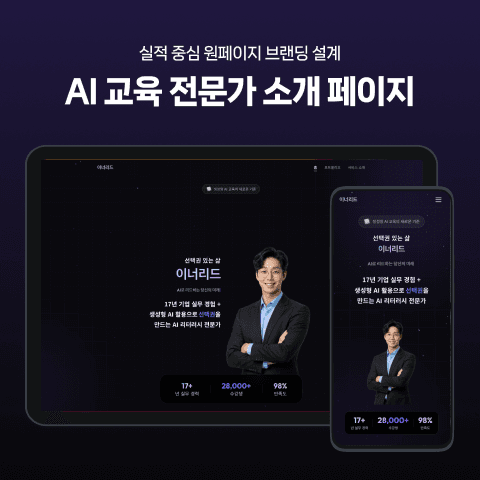 AI 교육 전문가 소개 페이지