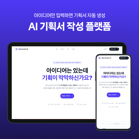 AI 기획서 작성 플랫폼