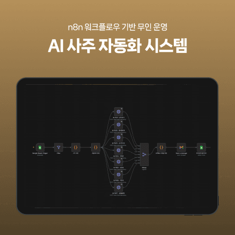 AI 사주 자동화 시스템