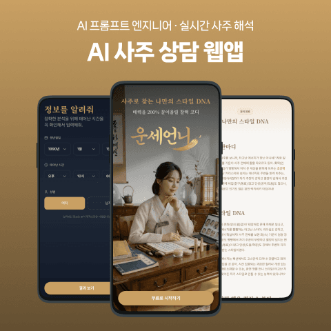 AI 사주 상담 웹앱